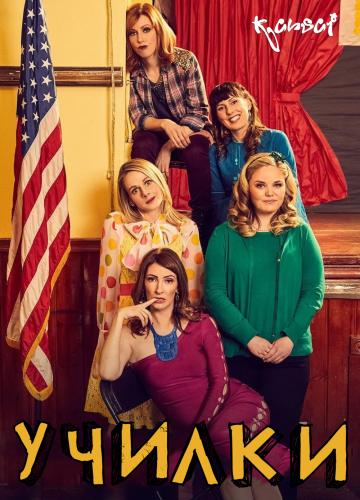 ������ / Teachers (����� 03, ����� 01-10 (�� 20)) [2018 / ������� / WEB-DL 1080p]