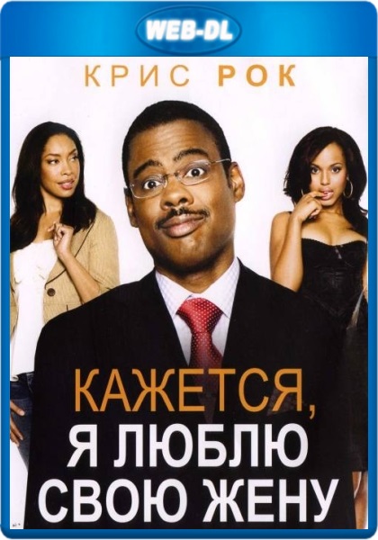 �������, � ����� ���� ���� / I Think I Love My Wife [2007 / �������, ���������, ����� / WEB-DL 1080p]