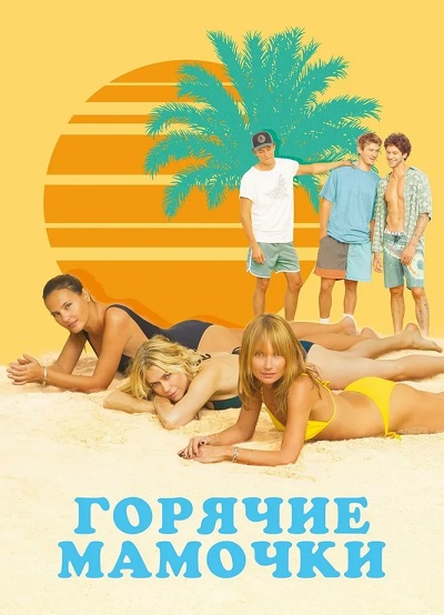 ������� ������� ������� / MILF [2018 / ������� / WEB-DLRip]