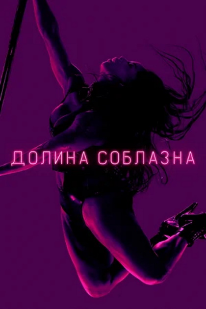 ������ �������� (1 �����) (2020) WEBRip