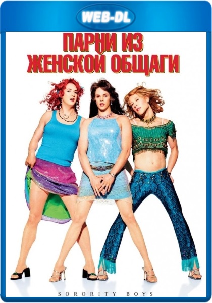 Скачать Парни из женской общаги (2002) WEB-DL 1080p Скачать Парни из женской общаги (2002) WEB-DL 1080p