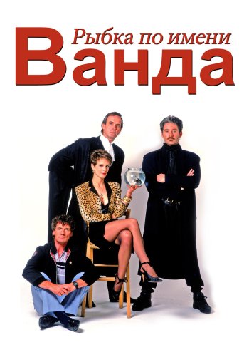 ����� �� ����� ����� / A Fish Called Wanda (1988) BDRip 1080p