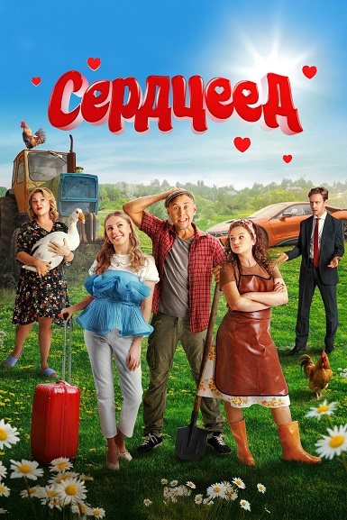 �������� (2025) WEB-DL-HEVC 2160p �� ExKinoRay | 4K | SDR ������� ������� 