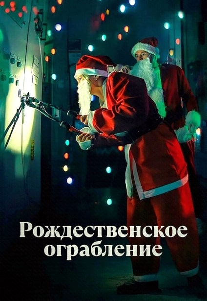 �������������� ���������� / Jingle Bell Heist (2025 ������� �������