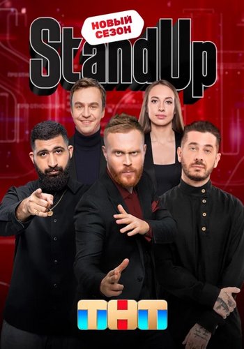 ������� Stand Up [11�09] [���� �� 17.11] (2023) SATRip ������� �������