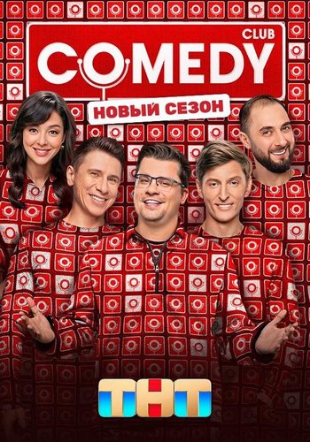 ������� ����� Comedy Club [21�26-27] [���� �� 31.12-01.01] (2025-2026 ������� �������